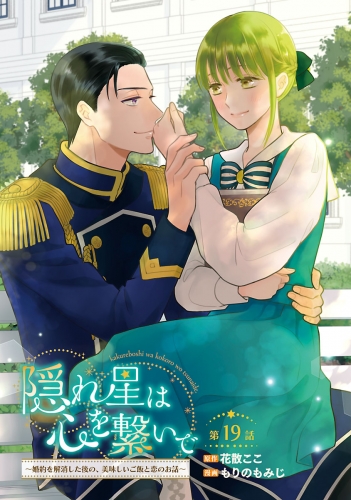 隠れ星は心を繋いで～婚約を解消した後の、美味しいご飯と恋のお話～(話売り) #19