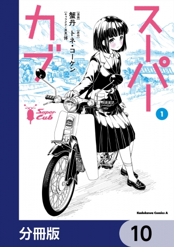 スーパーカブ【分冊版】　10
