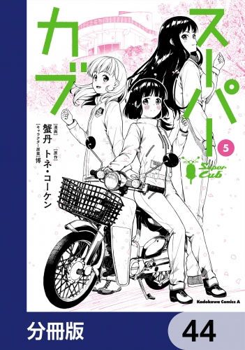 スーパーカブ【分冊版】　44