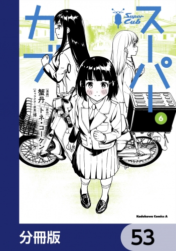 スーパーカブ【分冊版】　53