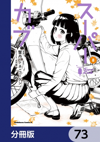 スーパーカブ【分冊版】　73
