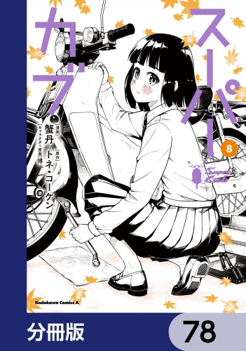 スーパーカブ【分冊版】　78