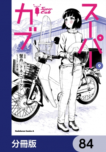 スーパーカブ【分冊版】　84