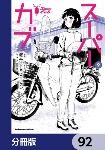 スーパーカブ【分冊版】　92