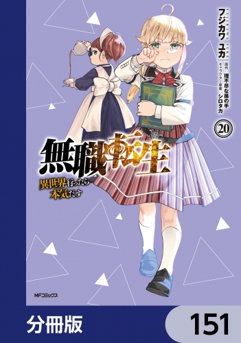 無職転生 ～異世界行ったら本気だす～【分冊版】　151