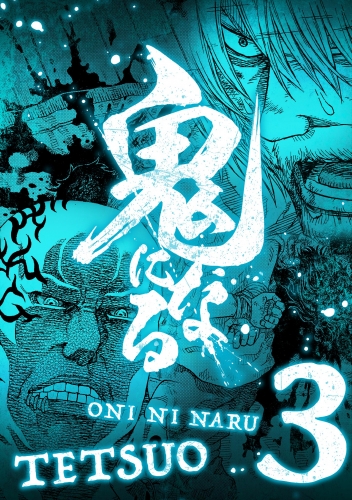 鬼になる【単行本】 3巻