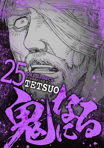 鬼になる 25巻