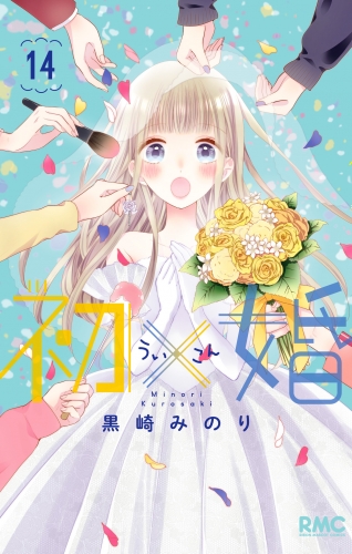 初×婚 14
