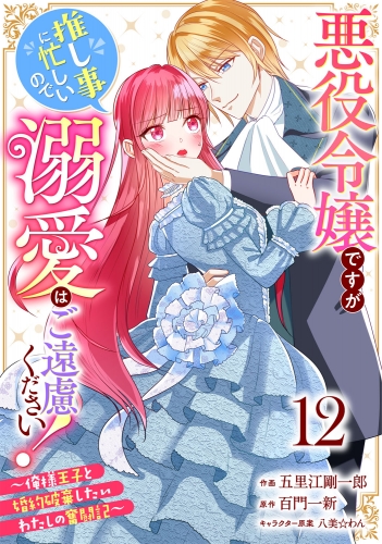 Berry's Fantasy 悪役令嬢ですが推し事に忙しいので溺愛はご遠慮ください！～俺様王子と婚約破棄したいわたしの奮闘記～（分冊版）12話