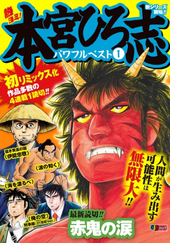熱ヨミ！ 本宮ひろ志パワフルベスト 1