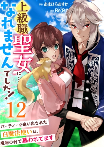 上級職聖女に…なれませんでした！～パーティーを追い出された白魔法使いは、魔物の村で慕われてます～　12巻