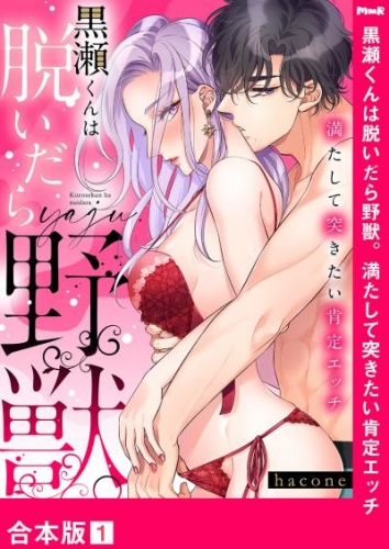 黒瀬くんは脱いだら野獣。満たして突きたい肯定エッチ【合本版】１