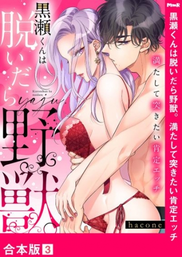 黒瀬くんは脱いだら野獣。満たして突きたい肯定エッチ【合本版】３