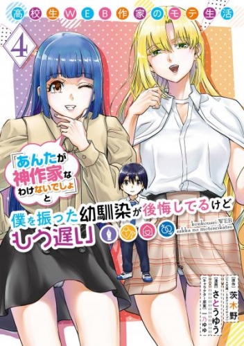 高校生WEB作家のモテ生活「あんたが神作家なわけないでしょ」と僕を振った幼馴染が後悔してるけどもう遅い 4巻