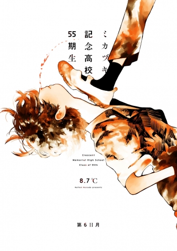 ミカヅキ記念高校55期生　第6日月 in教室