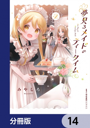 夢見るメイドのティータイム【分冊版】　14