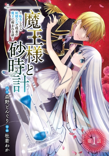 魔王様と砂時計～転生したら妖精さんで将来の魔王に病まれる話～(話売り) #1