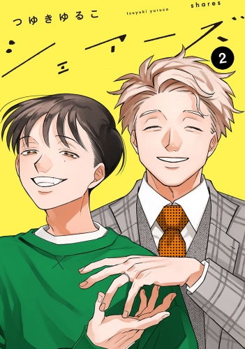 シェアーズ 分冊版 9巻