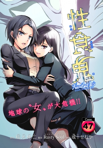 性食鬼 Aliens Meet Girls(話売り) #47