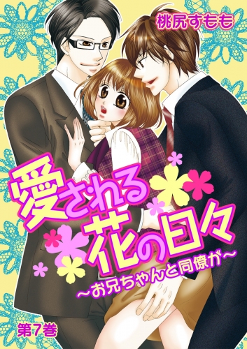 愛される花の日々～お兄ちゃんと同僚が～(７)