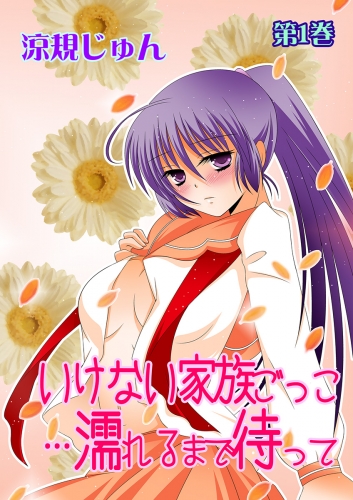 いけない家族ごっこ…濡れるまで待って(１)