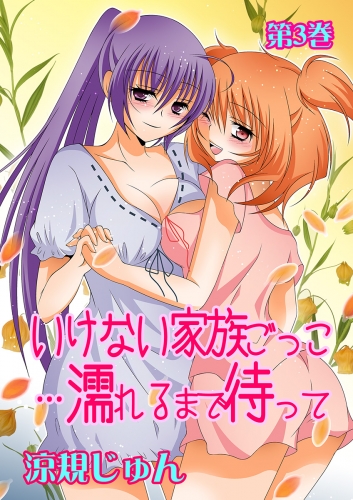 いけない家族ごっこ…濡れるまで待って(３)