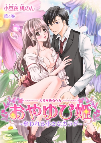 えろ◆めるへん おやゆび姫～奪われる小さなカラダ～(４)