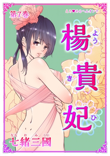 えろ◆めるへんオンナ 楊貴妃(７)