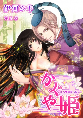 えろ◆めるへん かぐや姫(５)
