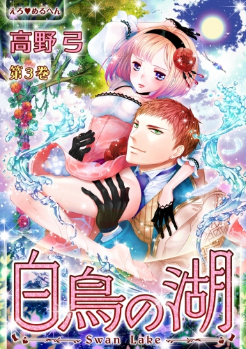 えろ◆めるへん 白鳥の湖(３)