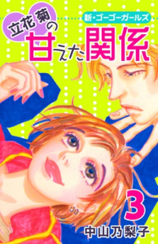 立花菊の甘えた関係 第3巻