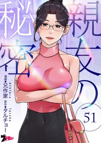 親友の秘密（フルカラー） 51