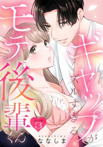 ギャップがズルすぎるモテ後輩くん blush.3 《カノンミア》
