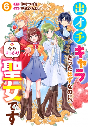 出オチキャラだったはずなのに、今やすっかり聖女です 6