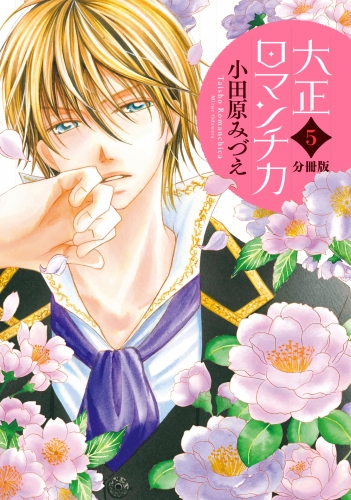 【分冊版】大正ロマンチカ 5