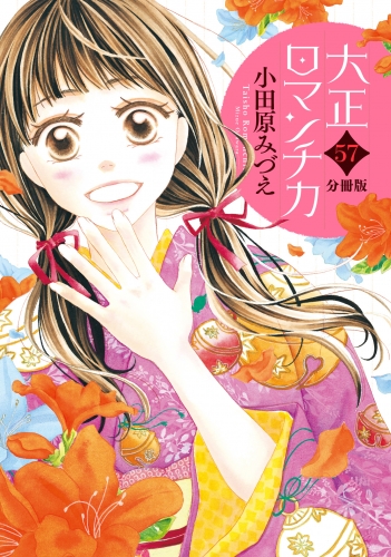 【分冊版】大正ロマンチカ 57