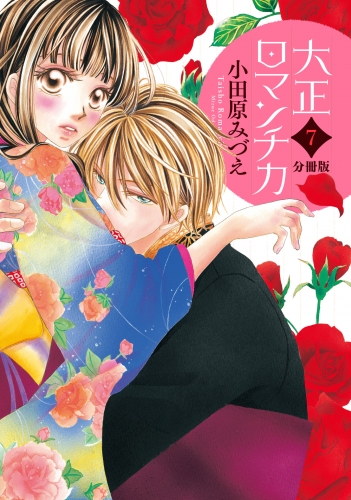【分冊版】大正ロマンチカ 7