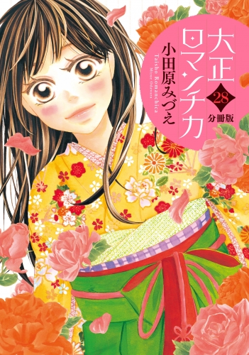 【分冊版】大正ロマンチカ 28