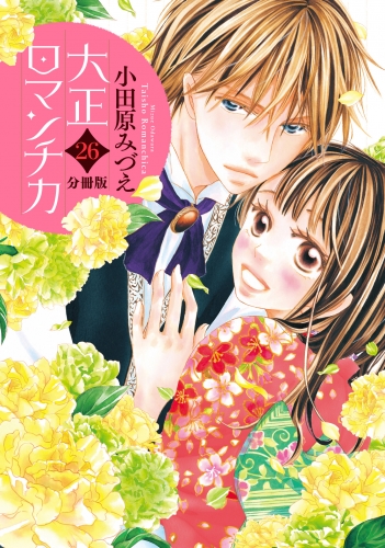 【分冊版】大正ロマンチカ 26