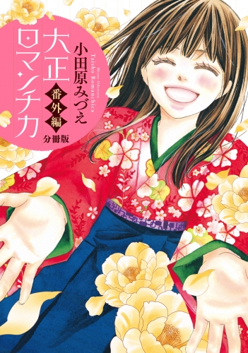 【分冊版】大正ロマンチカ 番外編
