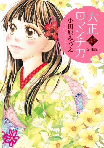 【分冊版】大正ロマンチカ 43