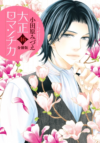 【分冊版】大正ロマンチカ 46