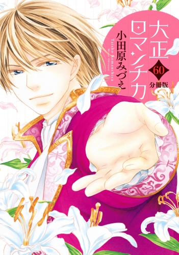 【分冊版】大正ロマンチカ 60