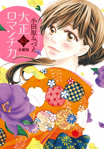 【分冊版】大正ロマンチカ 63