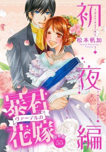 【分冊版】暴君ヴァーデルの花嫁 初夜編 55