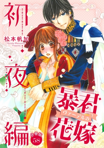 【分冊版】暴君ヴァーデルの花嫁 初夜編 58