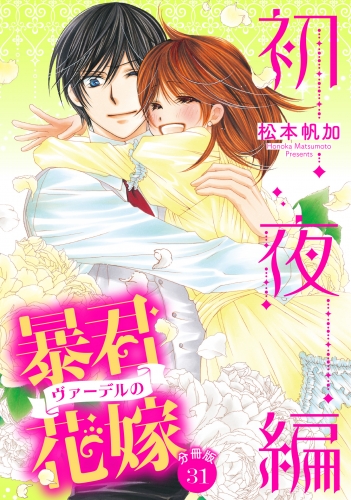 【分冊版】暴君ヴァーデルの花嫁 初夜編 31