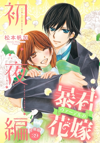 【分冊版】暴君ヴァーデルの花嫁 初夜編 39