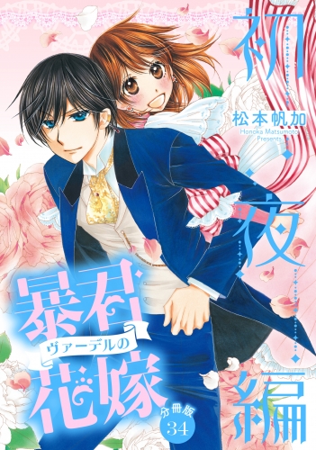 【分冊版】暴君ヴァーデルの花嫁 初夜編 34