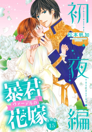 【分冊版】暴君ヴァーデルの花嫁 初夜編 15